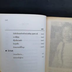 น้ำกับฟ้า - วิลาศ มณีวัต (ที่ระลึกงานพระราชทานเพลิงศพ นางสาวศราวณี มณีวัต) รูปที่ 11