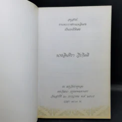 อนุสรณ์งานพระราชทานเพลิงศพเป็นกรณีพิเศษ นางอินทิรา วีรกิตติ รูปที่ 8