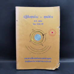 ปฏิทินฤกษ์บน ฤกษ์ล่าง พ.ศ.2543 - อาจารย์จำรัส ศิริ