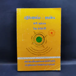 ปฏิทินฤกษ์บน ฤกษ์ล่าง พ.ศ.2541 - อาจารย์จำรัส ศิริ