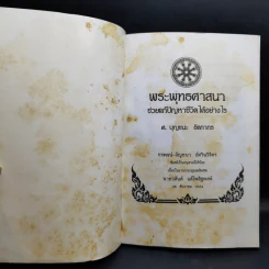 พิมพ์เป็นอนุสรณ์ให้น้องเนื่องในงานประชุมเพลิงศพ นายวสันต์ แต้ไพสิฐพงษ์ รูปที่ 8
