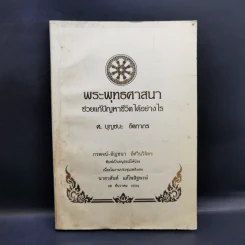 พิมพ์เป็นอนุสรณ์ให้น้องเนื่องในงานประชุมเพลิงศพ นายวสันต์ แต้ไพสิฐพงษ์