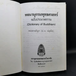 พจนานุกรมพุทธศาสตร์ ฉบับประมวลธรรม - พระธรรมปิฎก (ป.อ.ปยุตโต) รูปที่ 9