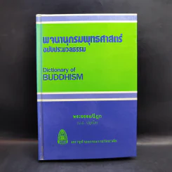 พจนานุกรมพุทธศาสตร์ ฉบับประมวลธรรม - พระธรรมปิฎก (ป.อ.ปยุตโต) รูปที่ 1