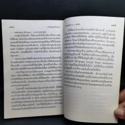 จาริกบุญ-จารึกธรรม - พระธรรมปิฏก (ป.อ.ปยุตโต) รูปที่ 14