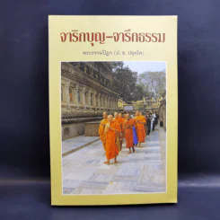 จาริกบุญ-จารึกธรรม - พระธรรมปิฏก (ป.อ.ปยุตโต) รูปที่ 1