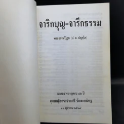 จาริกบุญ-จารึกธรรม - พระธรรมปิฏก (ป.อ.ปยุตโต) รูปที่ 8