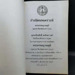 กำเนิดนพเคราะห์ งานออกเมรุพระราชทานเพลิงศพ พระธรรมญาณมุนี (บุนนาค ชินว์โส) รูปที่ 8