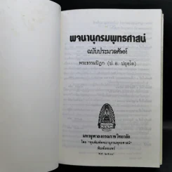 พจนานุกรมพุทธศาสน์ ฉบับประมวลศัพท์ - พระธรรมปิฎก รูปที่ 9