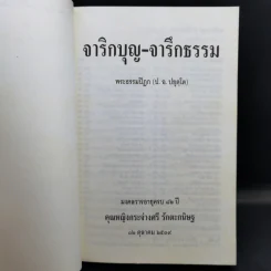 จาริกบุญ-จารึกธรรม - พระธรรมปิฏก (ป.อ.ปยุตโต) รูปที่ 9