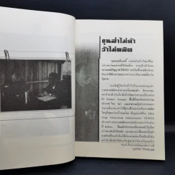 เล่าเท่าที่จำได้ ชีวิต-คน-ข่าว นักข่าวสายโจร - สุทิน วรรณบวร รูปที่ 12