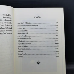 เล่าเท่าที่จำได้ ชีวิต-คน-ข่าว นักข่าวสายโจร - สุทิน วรรณบวร รูปที่ 11