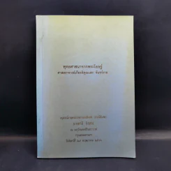 พุทธศาสนาจากพระโอษฐ์ อนุสรณ์งานพระราชทานเพลิงศพ (เป็นกรณีพิเศษ) นางมาลี อิสสระ