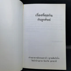 เรื่องที่คุยกันกับลูกศิษย์ - ท่านอาจารย์พระมหาบัว ญาณสัมปันโน รูปที่ 8