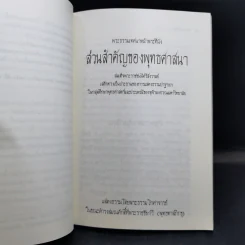 พระธรรมเทศนาหน้าพระที่นั่ง - พระธรรมโกศาจารย์ รูปที่ 12