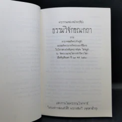 พระธรรมเทศนาหน้าพระที่นั่ง - พระธรรมโกศาจารย์ รูปที่ 11
