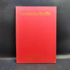 พระธรรมเทศนาหน้าพระที่นั่ง - พระธรรมโกศาจารย์ รูปที่ 1