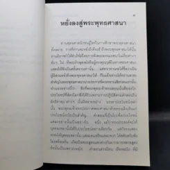หยั่งลงสู่พระพุทธศาสนา - มูลนิธิปราณี สำเริงราชย์ รูปที่ 12