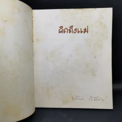 คิดถึงแม่ - ขวัญแก้ว วัชโรทัย รูปที่ 8