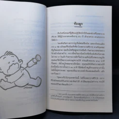 หนทางแห่งความสุข - ศาสตราจารย์นายแพทย์ประดิษฐ์ ตันสุรัต รูปที่ 10