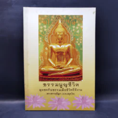 ธรรมนูญชีวิต - พระพรหมคุณากรณ์ (ป.อ. ปยุตฺโต) รูปที่ 1