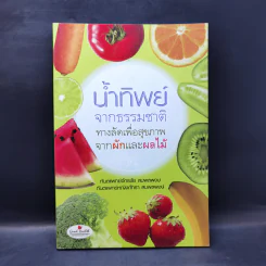 น้ำทิพย์จากธรรมชาติ ทางลัดเพื่อสุขภาพ จากผักและผลไม้ รูปที่ 1