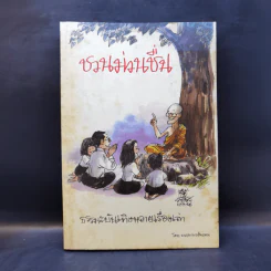 ชวนม่วนชื่น  ธรรมะบันเทิงหลายเรื่องเล่า - พระอาจารย์พรหม รูปที่ 1