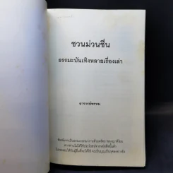 ชวนม่วนชื่น  ธรรมะบันเทิงหลายเรื่องเล่า - พระอาจารย์พรหม รูปที่ 8