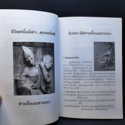 ชีวิตหนึ่งมีค่า คุณอนันต์ เล่ม 1 - ท่านจี้กงมหาเถระ รูปที่ 11