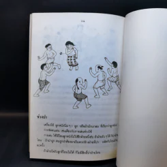 การละเล่นของเด็กไทย - ชัย เรืองศิลป์ รูปที่ 13