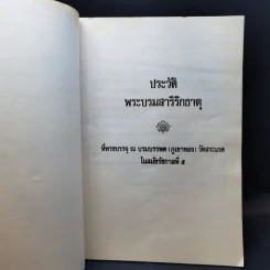 ประวัติพระบรมสารีริกธาตุที่ททรงบรรจุ ณ บรมบรรพต (ภูเขาทอง) วัดสระเกศ ในสมัยรัชกาลที่ 5 รูปที่ 9