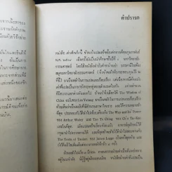 วิถีแห่งเต๋า - พจนา จันทรสันติ รูปที่ 9