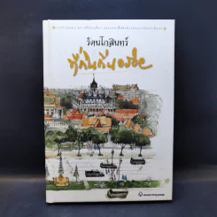 รัตนโกสินทร์ ที่กินถิ่นอร่อย - ธนาคารกรุงเทพ