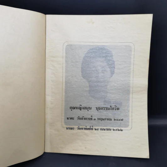 ที่ระลึกงานศพ คุณหญิงลมุน บุรกรรมโกวิท รูปที่ 8