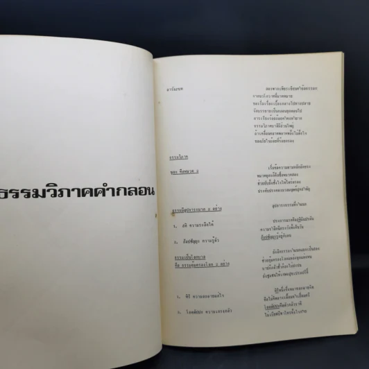 ธรรมวิภาคคำกลอน - ธนาคารกรุงเทพ จำกัด รูปที่ 13