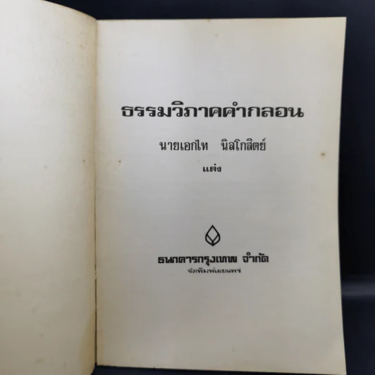 ธรรมวิภาคคำกลอน - ธนาคารกรุงเทพ จำกัด รูปที่ 8