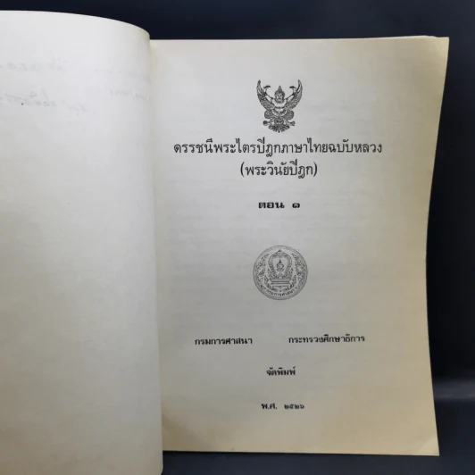 ดรรชนีพระไตรปิฎกภาษาไทยฉบับหลวง (พระวินัยปิฎก) ตอน 1 รูปที่ 9