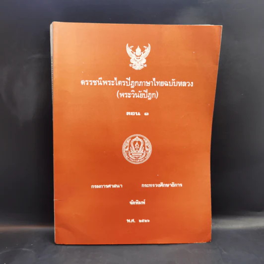 ดรรชนีพระไตรปิฎกภาษาไทยฉบับหลวง (พระวินัยปิฎก) ตอน 1 รูปที่ 1