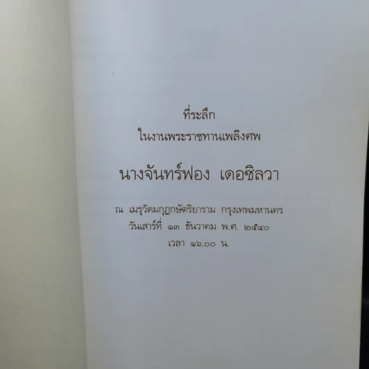 ที่ระลึกในงานพระราชทานเพลิงศพ นางจันทร์ฟอง เดอซิลวา รูปที่ 8