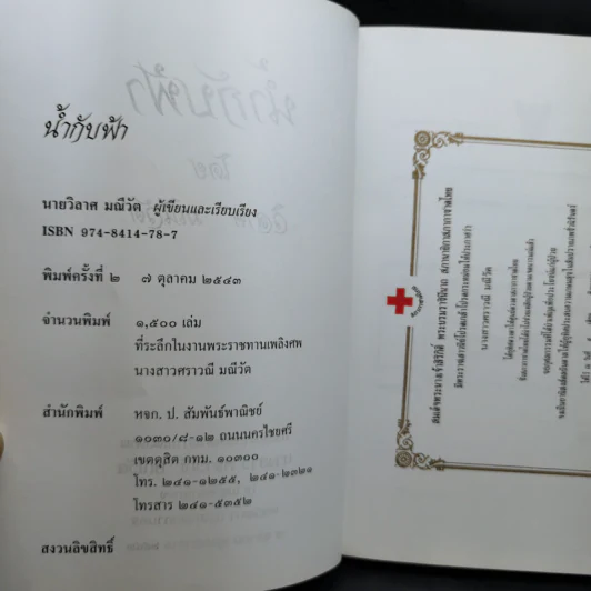 น้ำกับฟ้า - วิลาศ มณีวัต (ที่ระลึกงานพระราชทานเพลิงศพ นางสาวศราวณี มณีวัต) รูปที่ 9