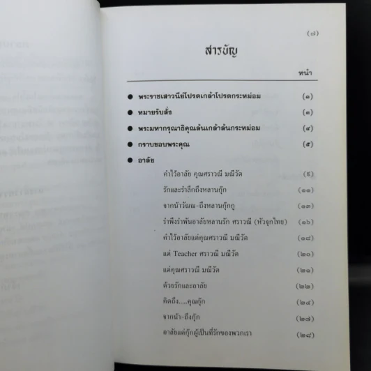น้ำกับฟ้า - วิลาศ มณีวัต (ที่ระลึกงานพระราชทานเพลิงศพ นางสาวศราวณี มณีวัต) รูปที่ 10