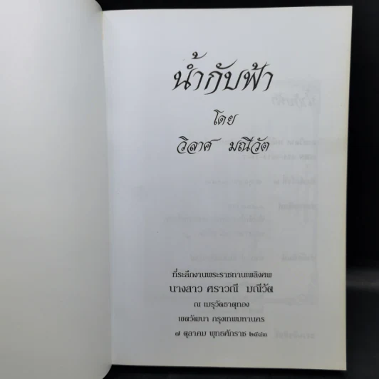 น้ำกับฟ้า - วิลาศ มณีวัต (ที่ระลึกงานพระราชทานเพลิงศพ นางสาวศราวณี มณีวัต) รูปที่ 8
