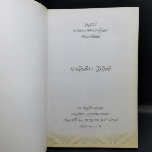 อนุสรณ์งานพระราชทานเพลิงศพเป็นกรณีพิเศษ นางอินทิรา วีรกิตติ รูปที่ 8