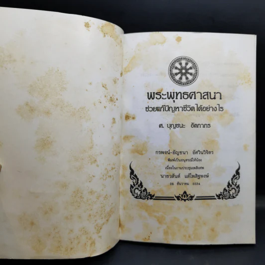พิมพ์เป็นอนุสรณ์ให้น้องเนื่องในงานประชุมเพลิงศพ นายวสันต์ แต้ไพสิฐพงษ์ รูปที่ 8