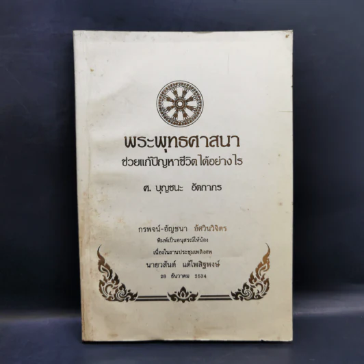พิมพ์เป็นอนุสรณ์ให้น้องเนื่องในงานประชุมเพลิงศพ นายวสันต์ แต้ไพสิฐพงษ์ รูปที่ 1