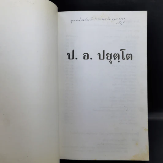 ประวัติของพระธรรมปิฎก (ป.อ.ปยุตโต) รูปที่ 8