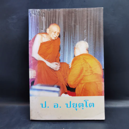 ประวัติของพระธรรมปิฎก (ป.อ.ปยุตโต) รูปที่ 1