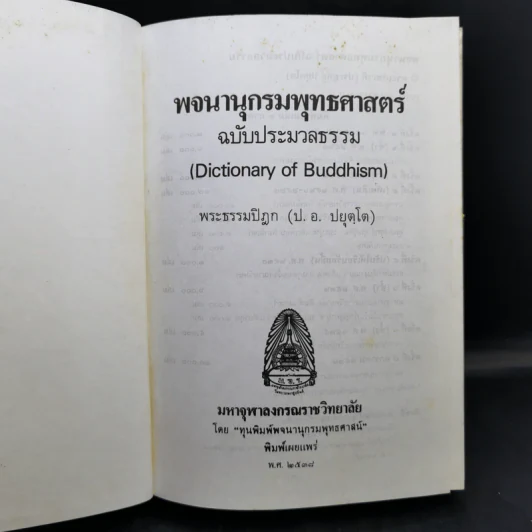 พจนานุกรมพุทธศาสตร์ ฉบับประมวลธรรม - พระธรรมปิฎก (ป.อ.ปยุตโต) รูปที่ 9