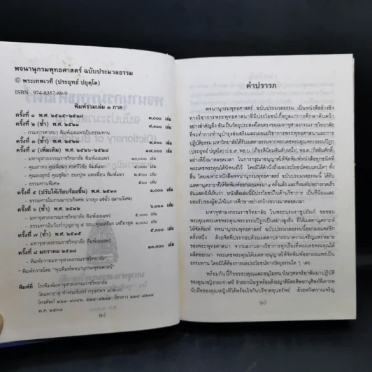 พจนานุกรมพุทธศาสตร์ ฉบับประมวลธรรม - พระธรรมปิฎก (ป.อ.ปยุตโต) รูปที่ 10