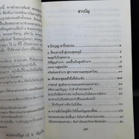 จาริกบุญ-จารึกธรรม - พระธรรมปิฏก (ป.อ.ปยุตโต) รูปที่ 10